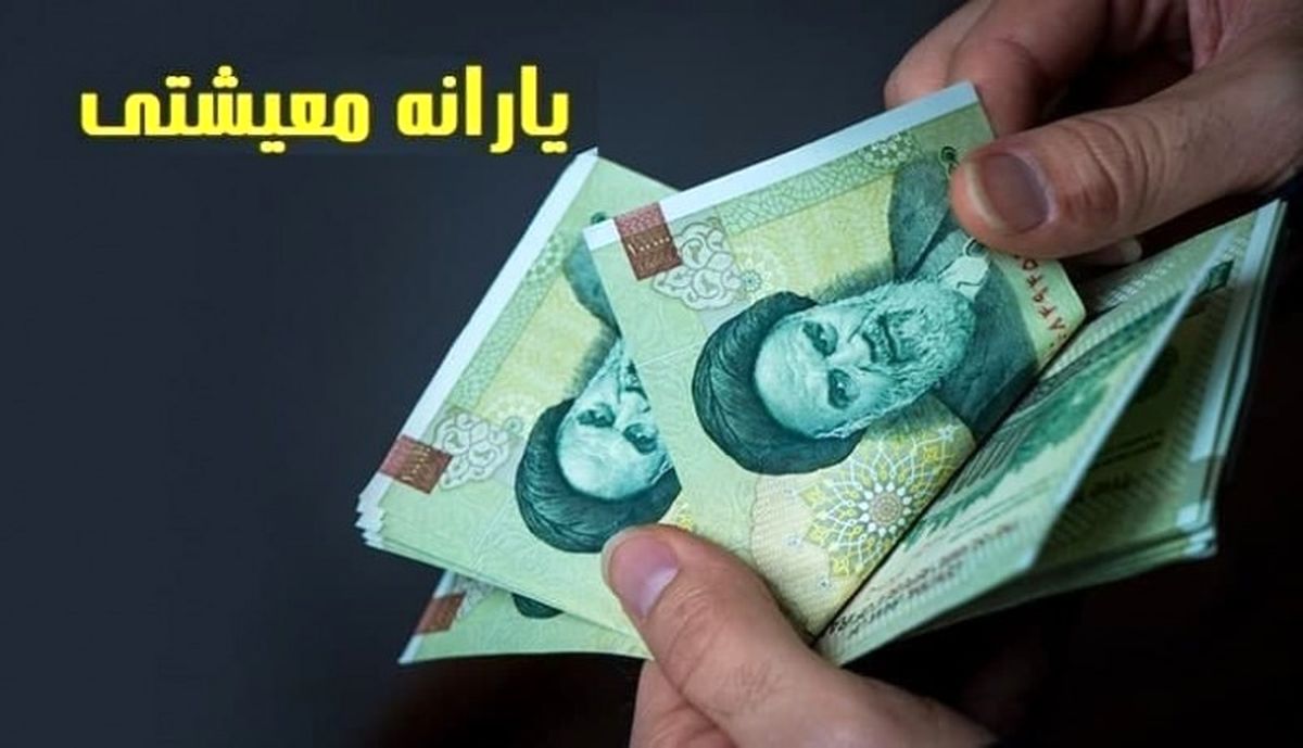 جزییات واریز مرحله جدید یارانه معیشتی جزییات واریز مرحله جدید یارانه معیشتی