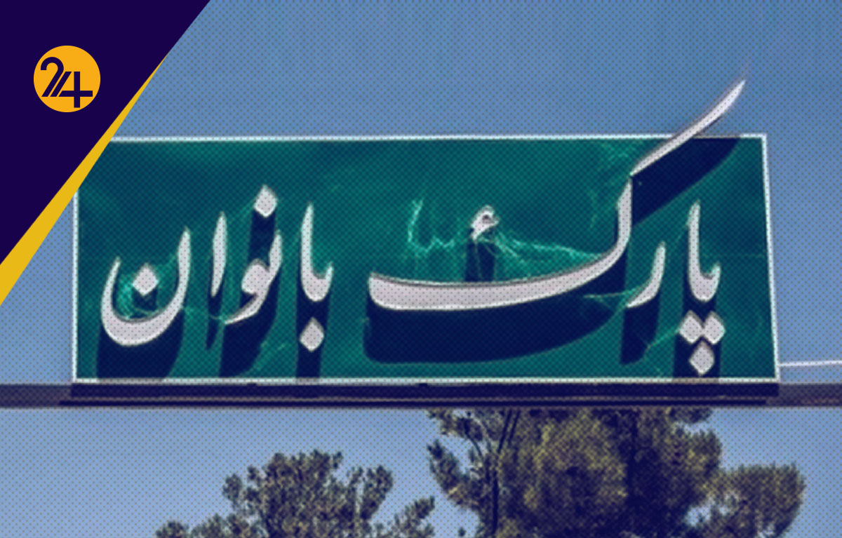 رابطه مستقیم گرمای هوا و مقابله با بیحجابی!/ اصولگرایان در پارکها دیوار میکشند؟ رابطه مستقیم گرمای هوا و مقابله با بیحجابی!/ اصولگرایان در پارکها دیوار میکشند؟