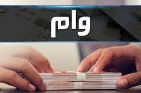 افزایش رقم وام قرض الحسنه افزایش رقم وام قرض الحسنه