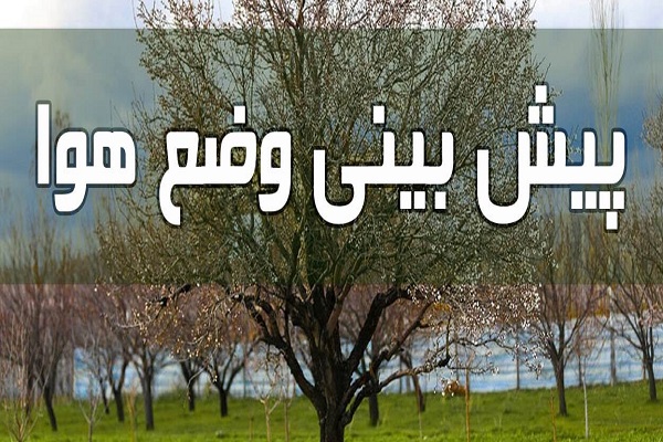 گزارش هواشناسی امروز ۳۰ فروردین ۱۴۰۱+ باران در راه است گزارش هواشناسی امروز ۳۰ فروردین ۱۴۰۱+ باران در راه است