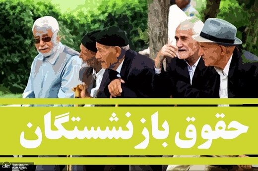 استرداد لایحه دائمیشدن متناسبسازی حقوق بازنشستگان و شاغلین با چه هدف؟ استرداد لایحه دائمیشدن متناسبسازی حقوق بازنشستگان و شاغلین با چه هدف؟