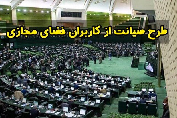 پشت پرده های جدید از طرح صیانت/ عضو کمیسیون مشترک: این طرح، دولتی ها را تابع نظامیان می کرد پشت پرده های جدید از طرح صیانت/ عضو کمیسیون مشترک: این طرح، دولتی ها را تابع نظامیان می کرد