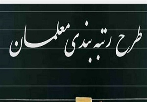 خبر مهم درباره صدور احکام رتبه بندی معلمان+احکام صادره در سال ۱۴۰۱ حذف و دوبار صادر میشود خبر مهم درباره صدور احکام رتبه بندی معلمان+احکام صادره در سال ۱۴۰۱ حذف و دوبار صادر میشود