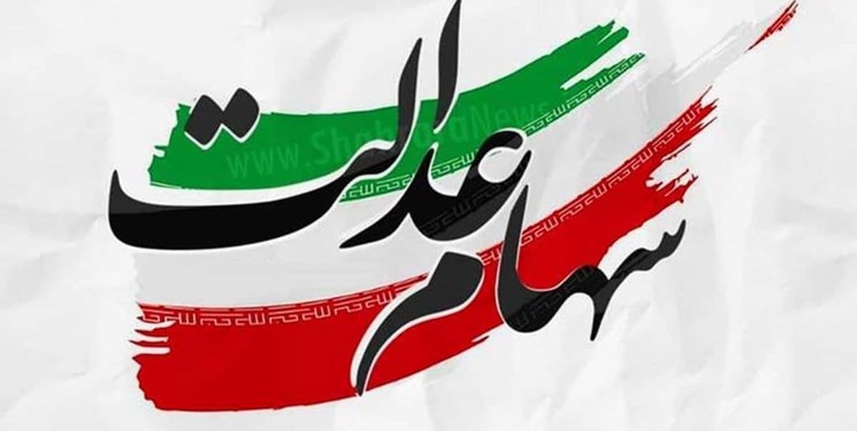 سود سهام عدالت جاماندگان واریز می شود سود سهام عدالت جاماندگان واریز می شود