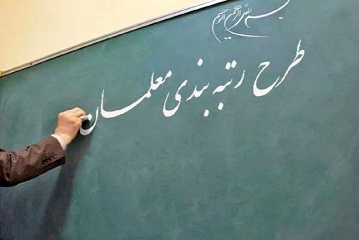 آخرین وضعیت آییننامه اجرایی رتبهبندی معلمان در دولت آخرین وضعیت آییننامه اجرایی رتبهبندی معلمان در دولت