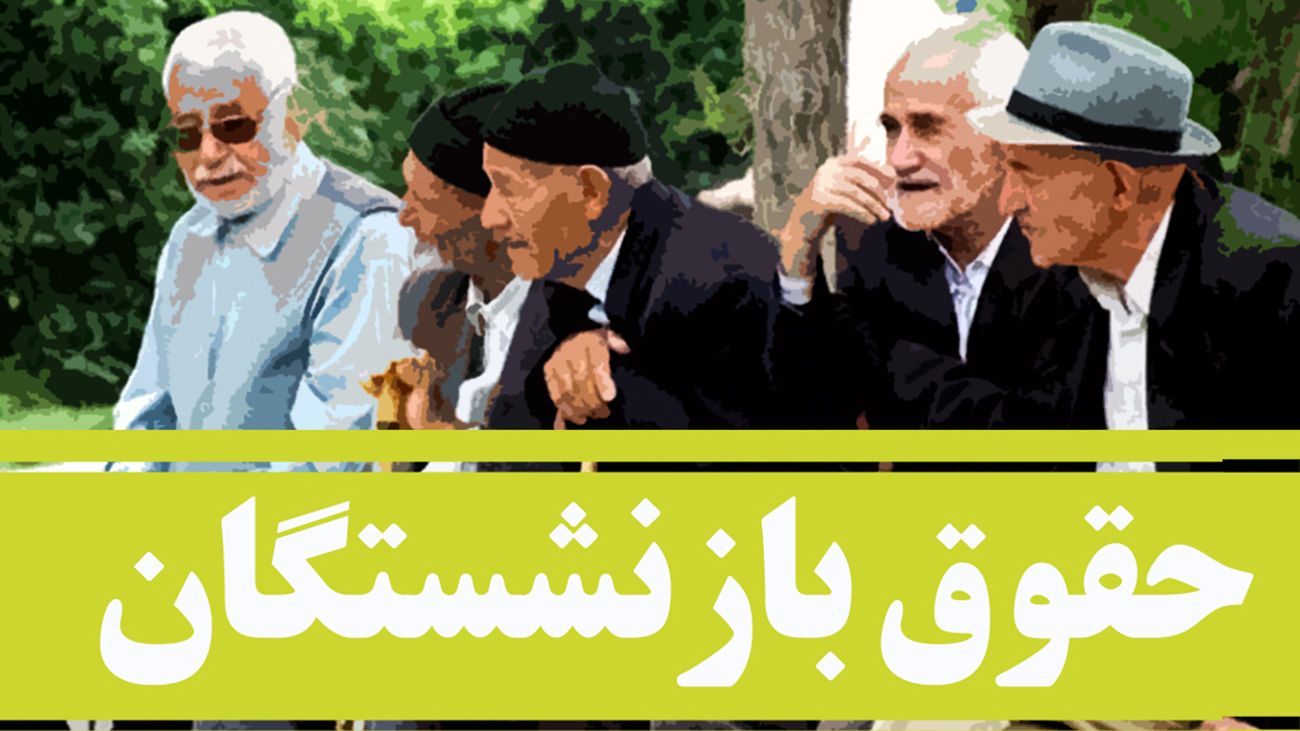 واریز بخشی از مابهالتفاوت حقوق بازنشستگان تامین اجتماعی از ۲۵ خرداد / آغاز روند صدور احکام واریز بخشی از مابهالتفاوت حقوق بازنشستگان تامین اجتماعی از ۲۵ خرداد / آغاز روند صدور احکام