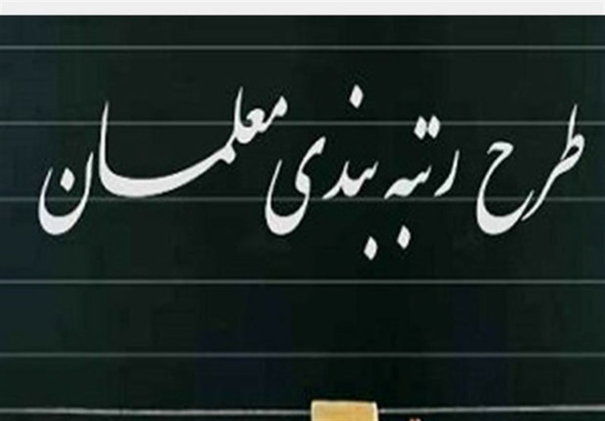 بالاخره دولت آییننامه رتبهبندی معلمان را تصویب کرد بالاخره دولت آییننامه رتبهبندی معلمان را تصویب کرد