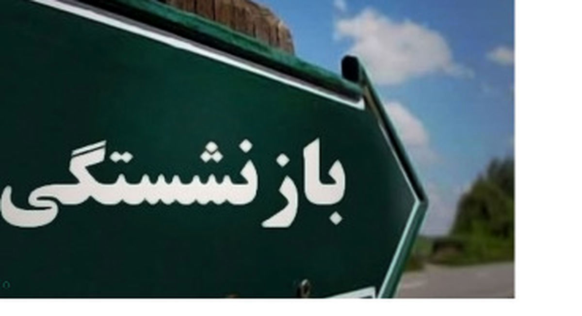 آخرین خبر از همسان سازی حقوق بازنشستگان ۱۴۰۱ آخرین خبر از همسان سازی حقوق بازنشستگان ۱۴۰۱