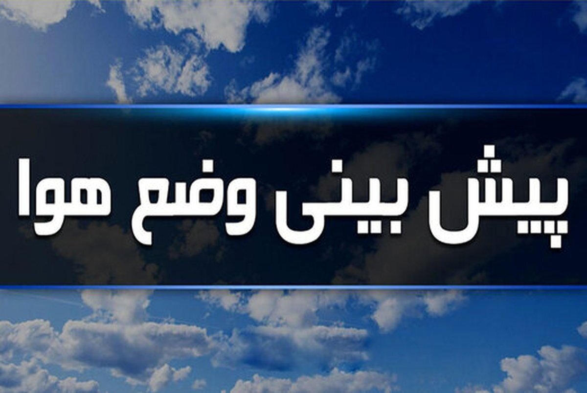 وضعیت آب و هوا در ۲۶ خرداد/ سامانه بارشی جدید دوشنبه وارد کشور میشود وضعیت آب و هوا در ۲۶ خرداد/ سامانه بارشی جدید دوشنبه وارد کشور میشود