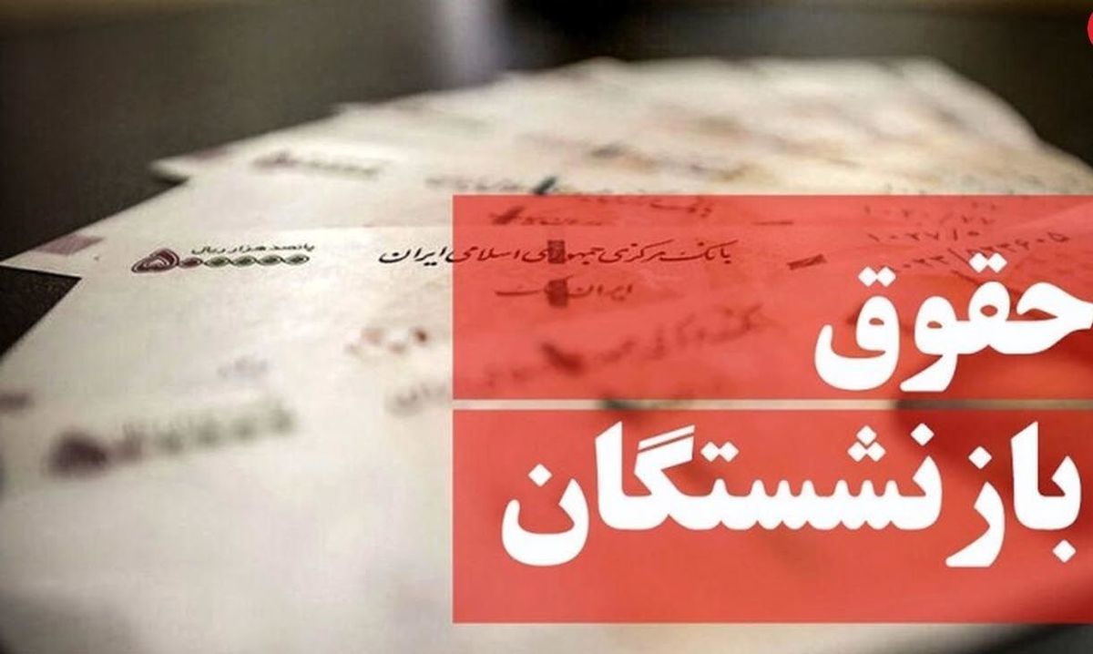 بیتوجهی به رشد 100درصدی هزینه زندگی بازنشستهها بیتوجهی به رشد 100درصدی هزینه زندگی بازنشستهها