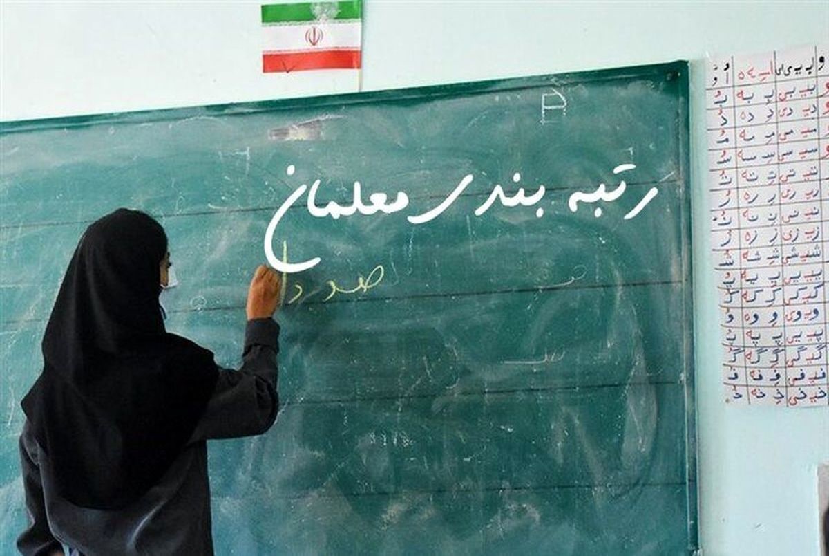 سخنگوی دولت: آییننامه اجرایی قانون رتبهبندی معلمان ابلاغ شد سخنگوی دولت: آییننامه اجرایی قانون رتبهبندی معلمان ابلاغ شد