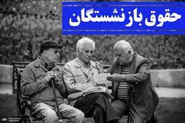توضیحات جدید درباره افزایش حقوق بازنشستگان تامین اجتماعی۱۴۰۱ + تسویه بدهی سنگین به بانک رفاه توضیحات جدید درباره افزایش حقوق بازنشستگان تامین اجتماعی۱۴۰۱ + تسویه بدهی سنگین به بانک رفاه