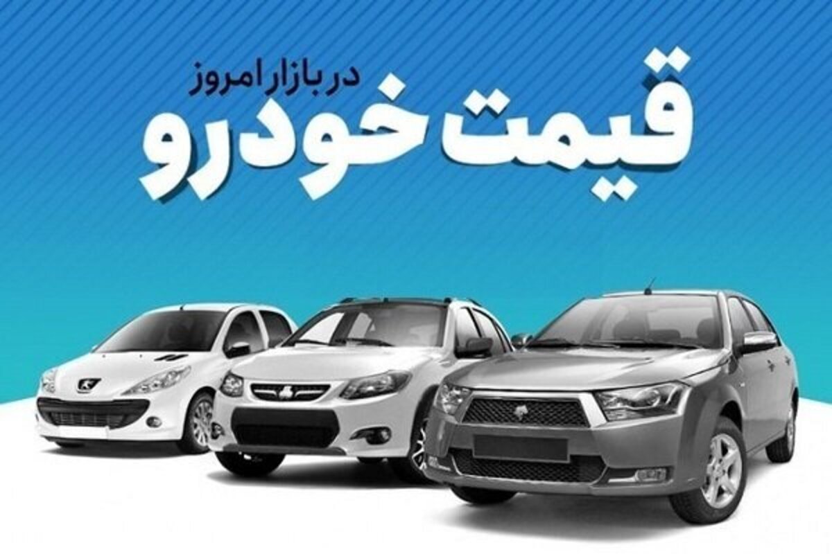 قیمت خودروی تولید داخل؛ ۲۵ مرداد ۱۴۰۱ قیمت خودروی تولید داخل؛ ۲۵ مرداد ۱۴۰۱