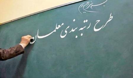 توضیحات وزیر آموزش و پرورش درباره ایرادات آییننامه رتبهبندی معلمان توضیحات وزیر آموزش و پرورش درباره ایرادات آییننامه رتبهبندی معلمان