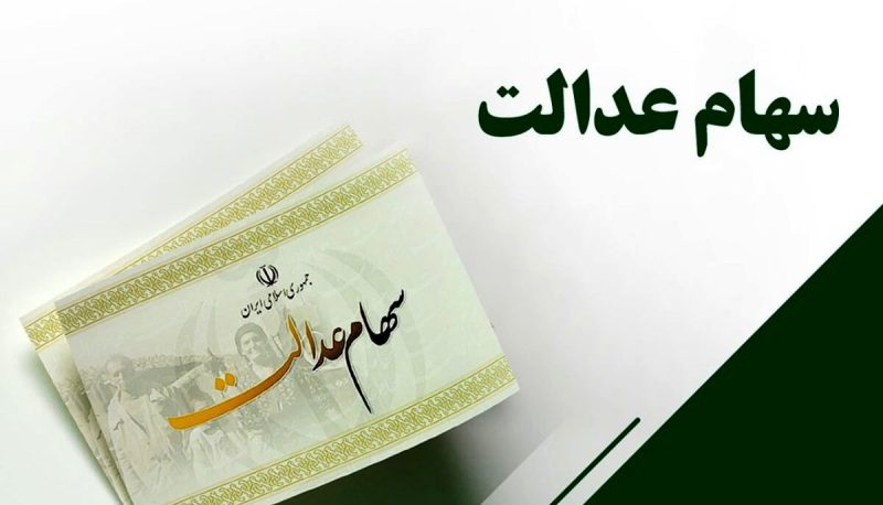 سود سهام عدالت چقدر شد؟ سود سهام عدالت چقدر شد؟