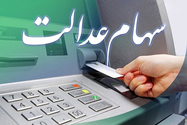 خبر خوش از واریز سود سهام عدالت به جیب دارندگان خبر خوش از واریز سود سهام عدالت به جیب دارندگان