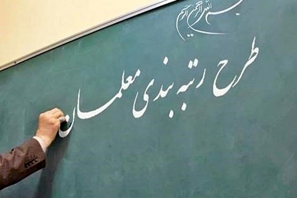 واکنش نماینده مجلس به تصویب آئین نامه قانون رتبه بندی معلمان واکنش نماینده مجلس به تصویب آئین نامه قانون رتبه بندی معلمان