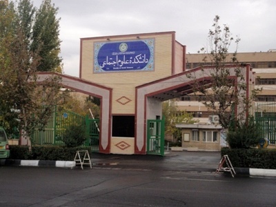 دانشگاه تهران: مشکل ممنوع الورودی برخی دانشجویان برای ورود به دانشکده علوم اجتماعی حل شد دانشگاه تهران: مشکل ممنوع الورودی برخی دانشجویان برای ورود به دانشکده علوم اجتماعی حل شد