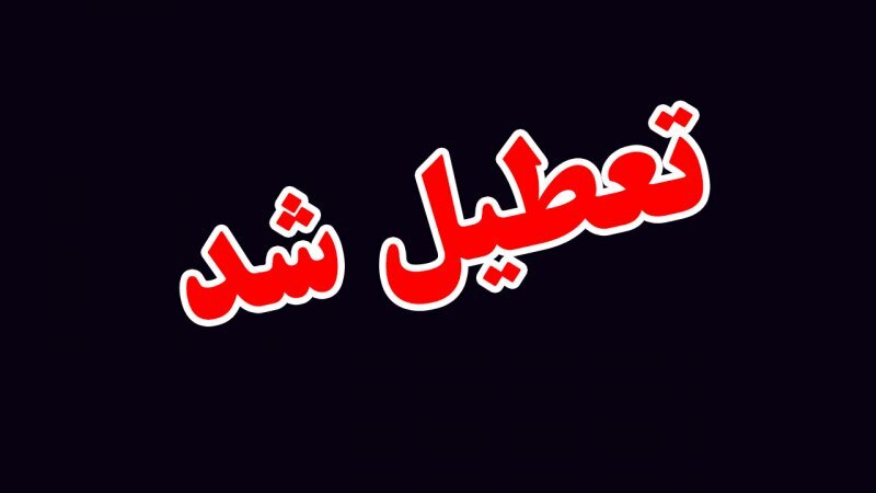 فوری/ تعطیلی یک هفته ای برای این افراد فوری/ تعطیلی یک هفته ای برای این افراد