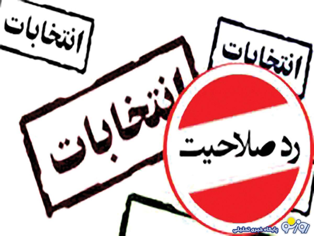 پایان دوره اعتراض به ردصلاحیتها؟ پایان دوره اعتراض به ردصلاحیتها؟
