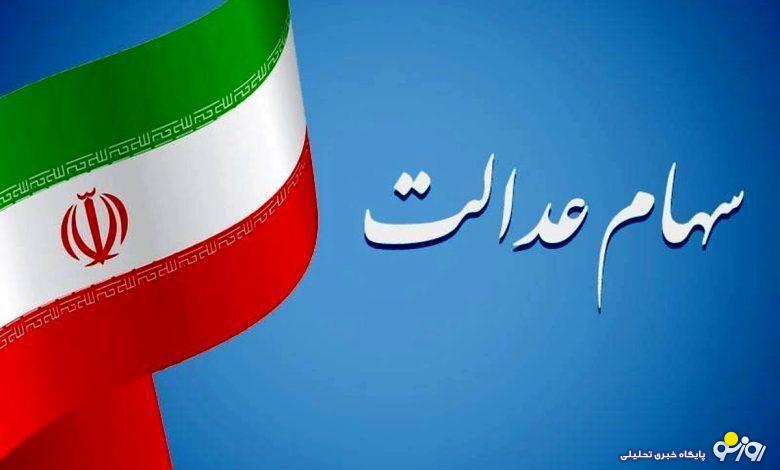 احتمال ثبت نام جدید برای سهام عدالت احتمال ثبت نام جدید برای سهام عدالت