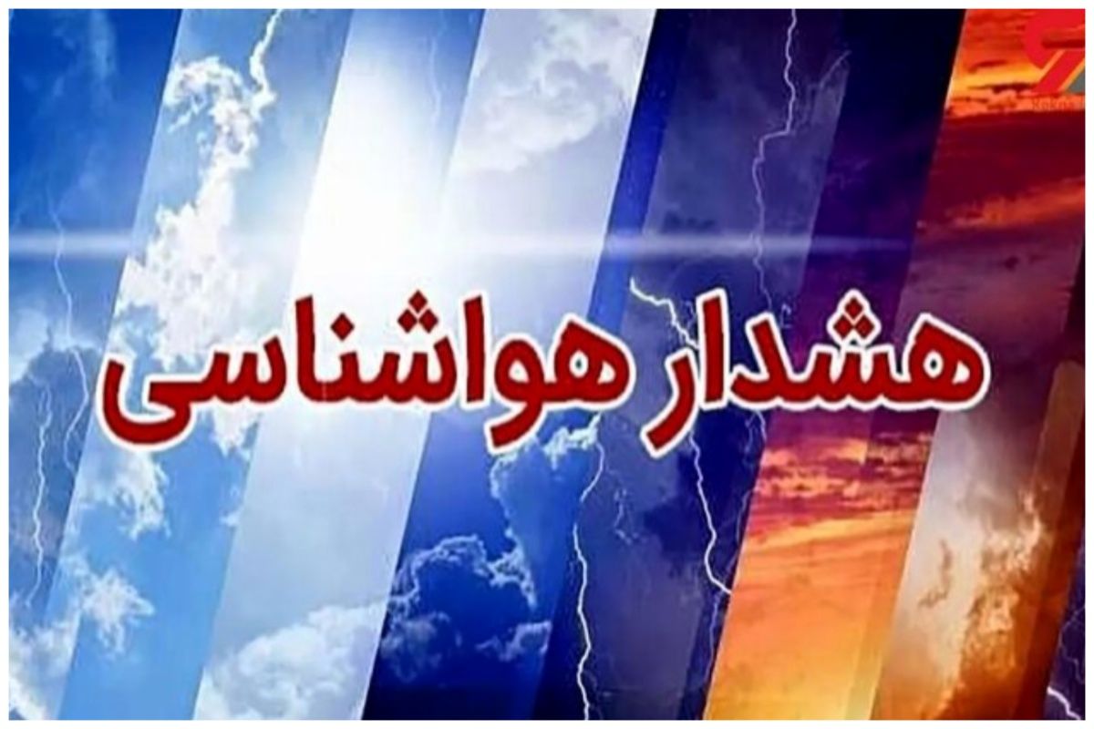 دمای هوا در این مناطق کشور افزایش مییابد/ هشدار فعالیت شدید ناپایداری موسمی دمای هوا در این مناطق کشور افزایش مییابد/ هشدار فعالیت شدید ناپایداری موسمی