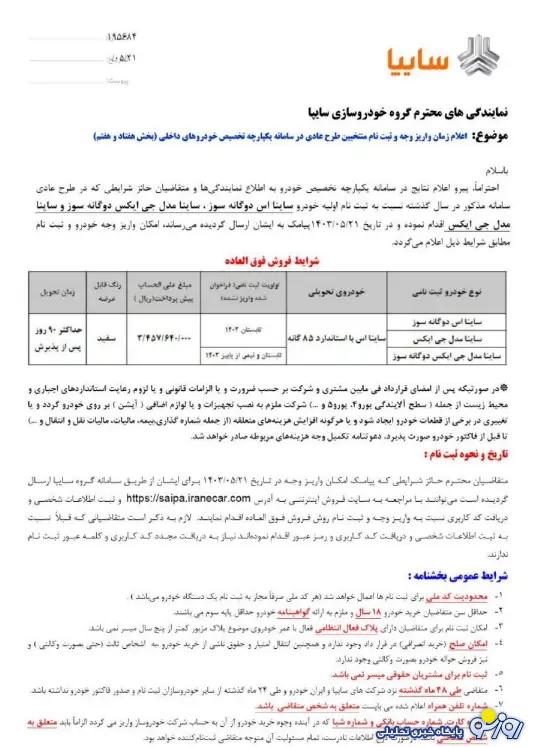 جزئیات فروش خودرو ساینا اعلام شد+ قیمت نهایی جزئیات فروش خودرو ساینا اعلام شد+ قیمت نهایی