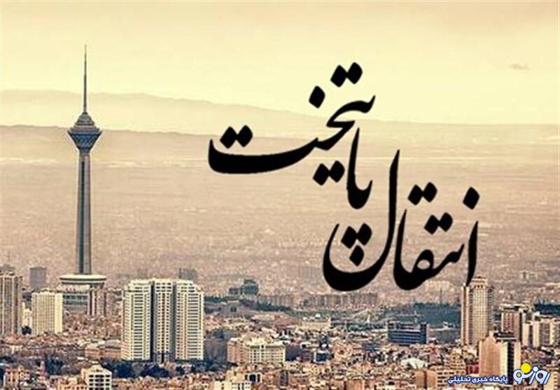 بیراهه انتقال پایتخت بیراهه انتقال پایتخت