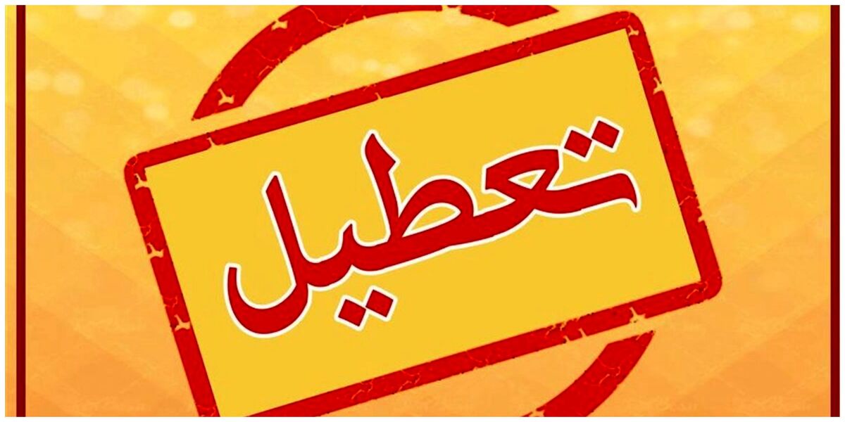 این مکانها شنبه تعطیل هستند این مکانها شنبه تعطیل هستند