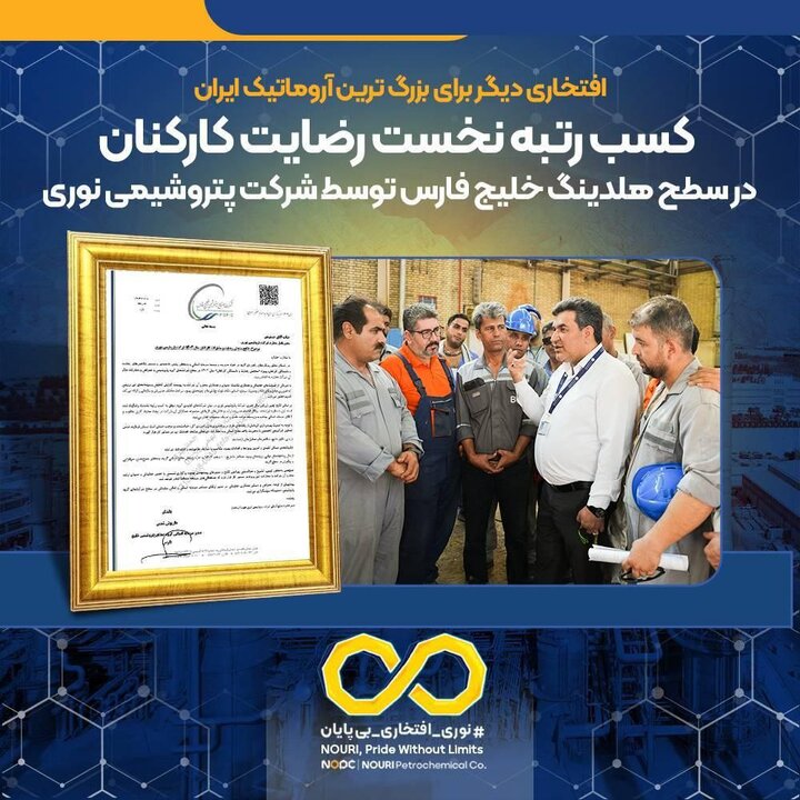 کسب رتبه نخست رضایت کارکنان در سطح هلدینگ خلیج فارس توسط شرکت پتروشیمی نوری کسب رتبه نخست رضایت کارکنان در سطح هلدینگ خلیج فارس توسط شرکت پتروشیمی نوری