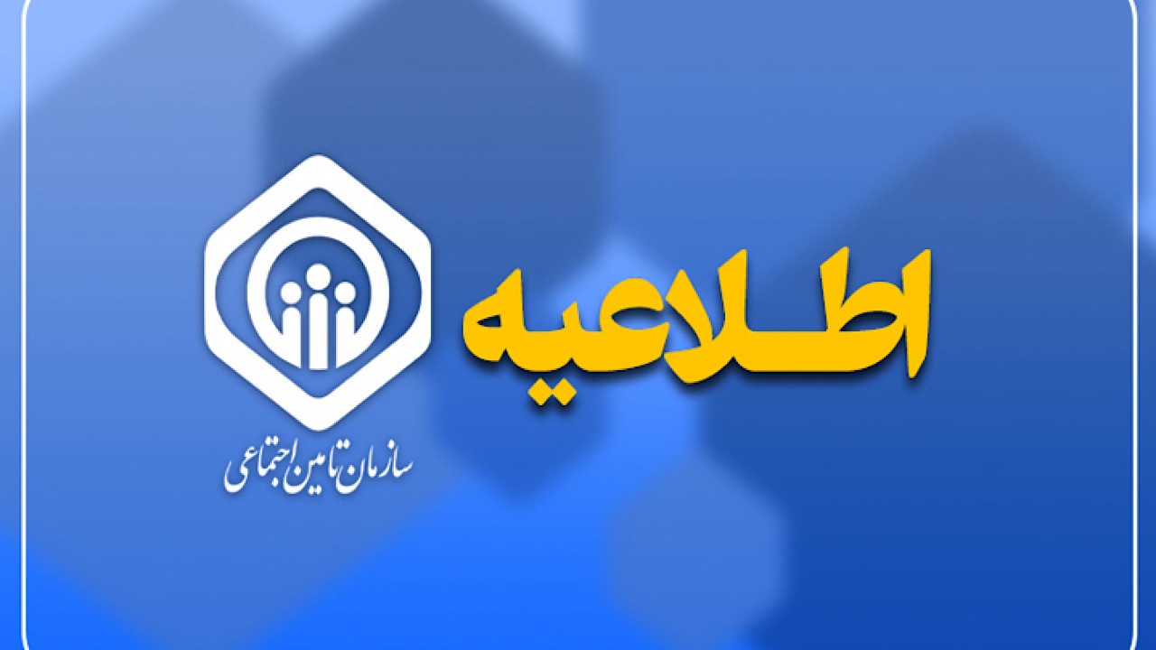 توضیحاتی در خصوص افزایش مستمری و اجرای آخرین مرحله متناسبسازی حقوق بازنشستگان و مستمریبگیران تأمین اجتماعی در سال ۱۴۰۵ توضیحاتی در خصوص افزایش مستمری و اجرای آخرین مرحله متناسبسازی حقوق بازنشستگان و مستمریبگیران تأمین اجتماعی در سال ۱۴۰۵